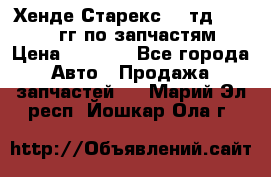 Хенде Старекс2,5 тд 1998-2000гг по запчастям › Цена ­ 1 000 - Все города Авто » Продажа запчастей   . Марий Эл респ.,Йошкар-Ола г.